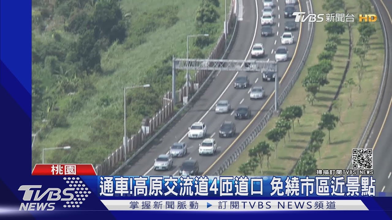 出去玩不塞車了!高原交流道通車、避市區近景點 車程節省20分
