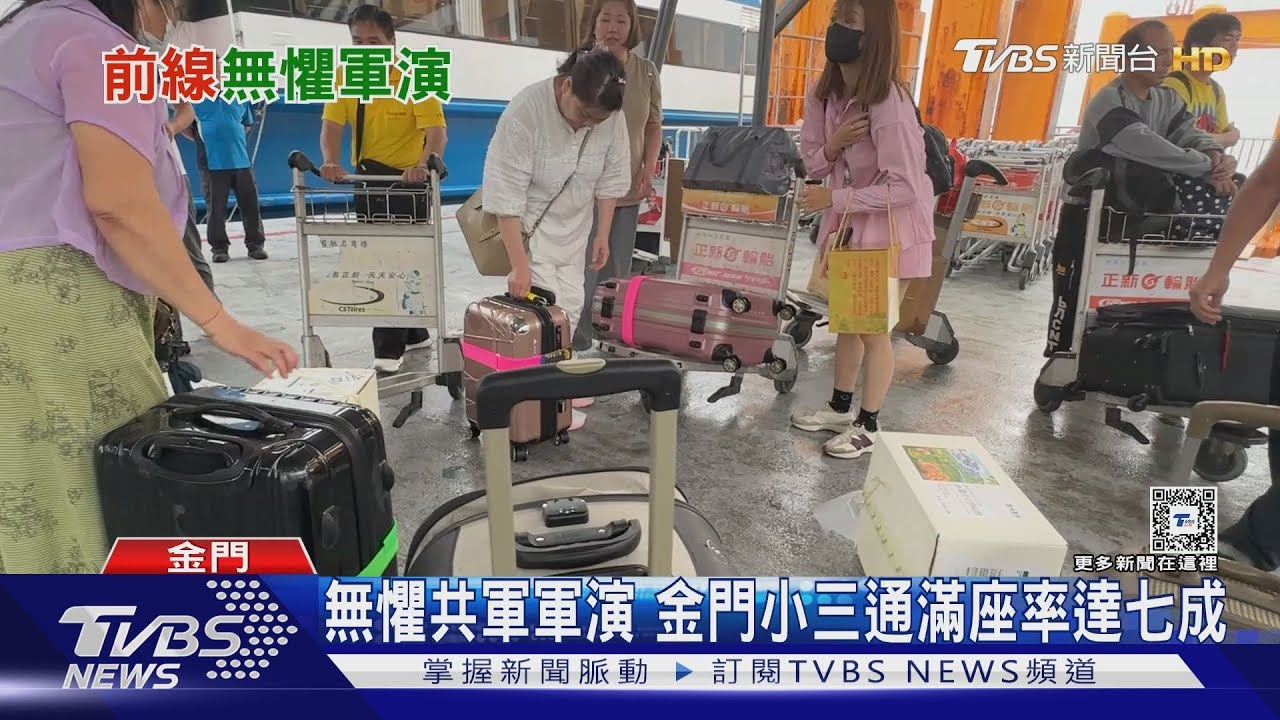 無懼共軍軍演!金門小三通滿座率達七成
