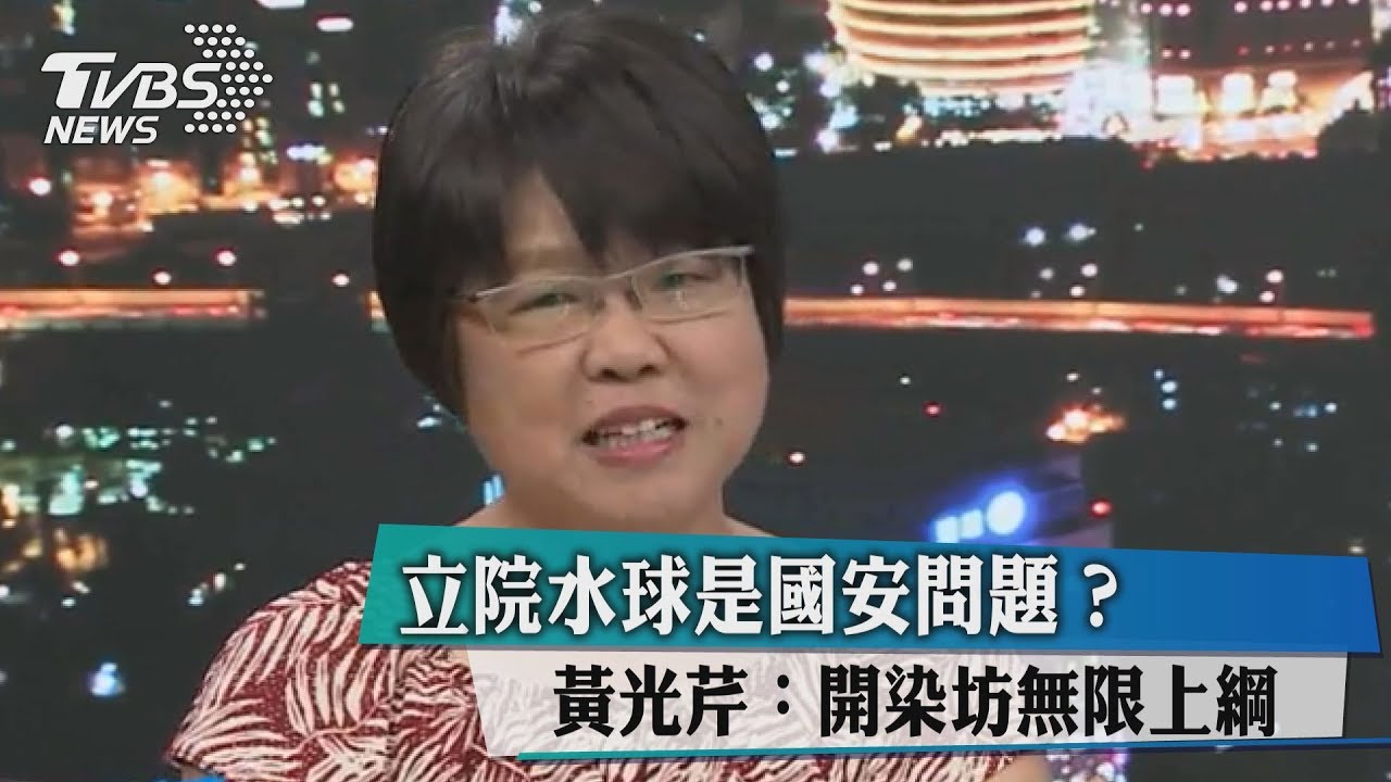 立院水球是國安問題?黃光芹:開染坊無限上綱