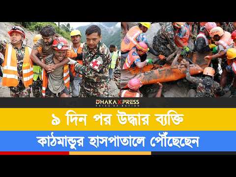 আকাশপথে কাঠমান্ডুর হাসপাতালে পৌঁছালেন নেপালের সুড়ঙ্গ থেকে উদ্ধার ব্যক্তি
