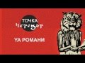 Точка Четецът podcast еп. 1 ya романи