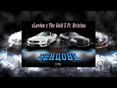sLav4ou x The Gold Z Ft. Hristina - Бенцове [Official Audio]