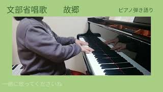 Download lagu 故郷　　文部省唱歌　　高野辰之　作詞　　岡野貞一　作曲 mp3