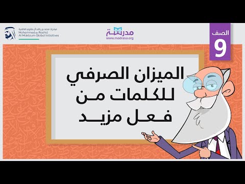 الميزان الصرفي للكلمات من فعل مزيد