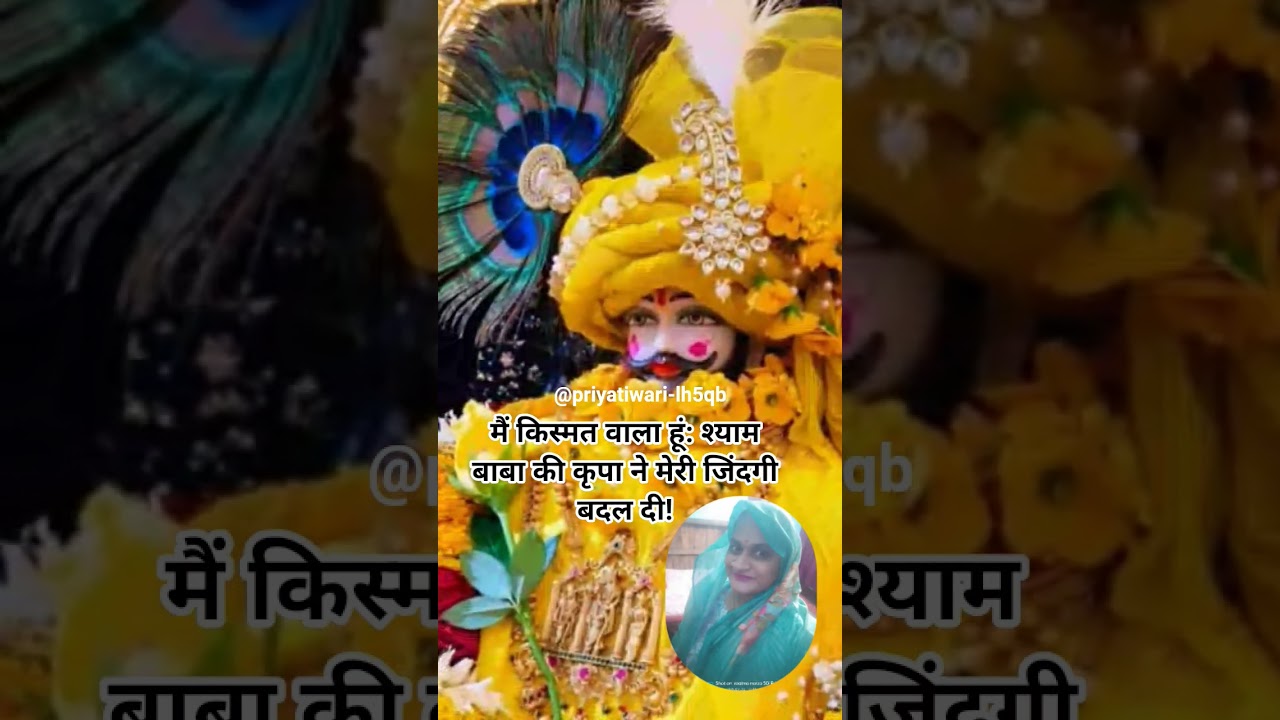मैं किस्मत वाला हूं: श्याम बाबा की कृपा ने मेरी जिंदगी बदल दी#jaishreeshyam#shortsfeed #ytshorts#yt