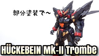 【スパロボ】HGヒュッケバインMk-IIトロンベを組みましょう
