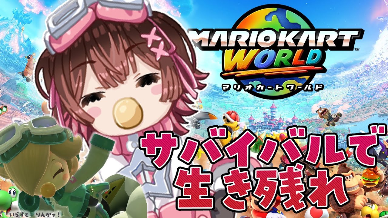 【 マリオカートワールド 】ベイビーロゼッタで行く！赤ちゃんでもサバイバルで生き残りたい！！【ホロライブ/ ロボ子さん】