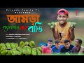 মোতালেব এখন আমড়া ব্যাবসায়ী  😂😂| Motaleb New video | New Bangla
