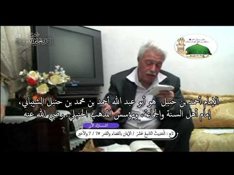 تابع: شرح الأربعين النووية / الْحَدِيثَ التاسع عشر / الإيمان بالقضاء والقدر / # 7 / 7 والأخير