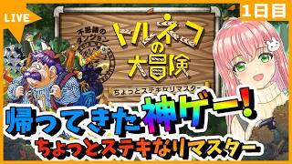 【トルネコの大冒険 不思議のダンジョン 】かえってきたトルネコ！再び伝説の商人を目指すぞ！【ちょっとステキなリマスター】