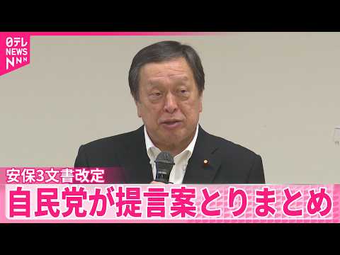 【安保3文書改定】自民党が提言案とりまとめ