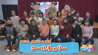 懐かしい童謡でコーラスを奏でよう！「コールチェリー」日野町東桜谷公民館