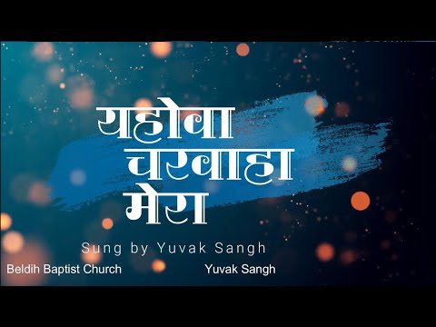 Yahowah Charwaha Mera | यहोवा चरवाहा मेरा |
