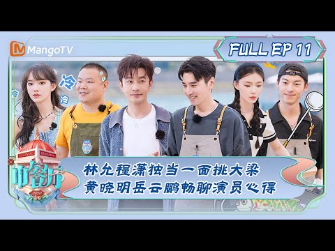 ENG SUB 《Restaurante Chinês 7》 Temporada 11: Lin Yun Chengbin Alemão para um lado desafia Daliang Huang Xiaoming Yue Yun 鹏畅聊聊员员解 | O Restaurante Chinês S7 EP11 | MangoTV