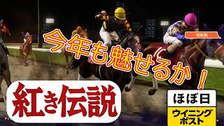 ＜ほぼ日ウイニングポスト＞ドバイに最強馬立つ！＜ドバイWC＞他1995年３月５週＃008