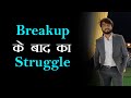 Breakup Ke Baad Ka Struggle Arunendra Kumar Arunendra7 Motivational Video Power Of Breakup