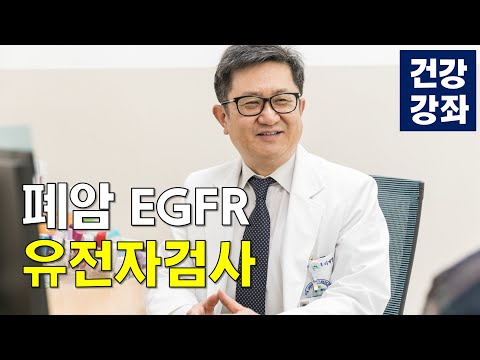폐암의 최신정밀 검사 EGFR 유전자검사