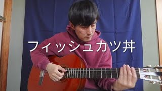 フィッシュカツ丼【オリジナル曲・クラシックギター弾き語り・徳島のフードソング・食べ物の歌・徳島のカツ丼・徳島のシンガーソングライター】／椎茸スタジオ🍄‍🟫