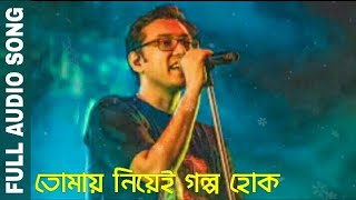 ভিজছে কাক, আয়না থাক, দেখুক তোমায় ফুলের দল | Anupam Roy Full Audio Song