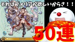 【ゆっくりガチャ】フォリアが欲しい！！！！！【グランブルーファンタジー】