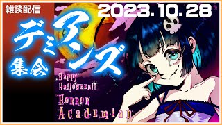【定例配信】『ハロウィン目前！その時タージちゃんは……？』【デミアンズ集会第79回】
