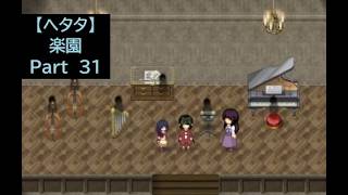 【ヘタタ実況】楽園　Part３１
