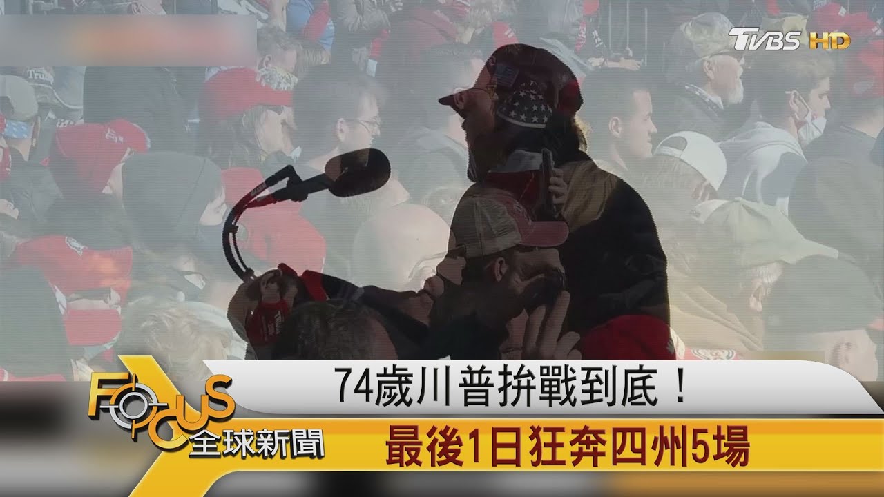 74歲川普拚戰到底!最後1日狂奔四州5場