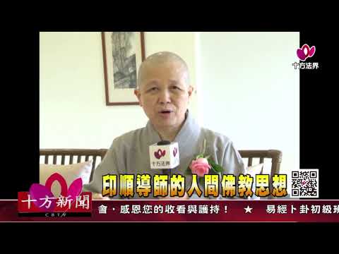 印顺导师与人间佛教思想（导览）