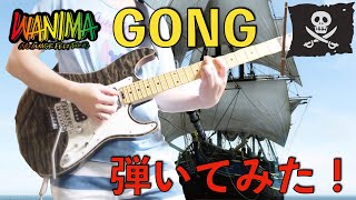 【YUH】WANIMA〜GONG〜弾いてみた！