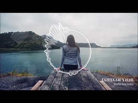 MONA ft Odko - Ганцхан үнэн