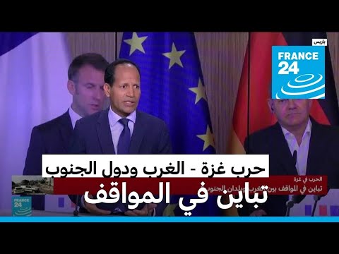 الحرب في غزة.. تباين في المواقف بين الغرب ودول الجنوب