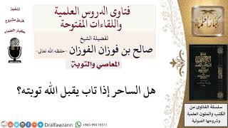 هل يقبل الله توبة الساحر؟ لمعالي الشيخ صالح الفوزان image
