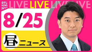 Download lagu 【昼ニュースライブ】最新ニュースと生活情報（8月25日） ──THE LATEST NEWS SUMMARY（日テレNEWS LIVE） mp3