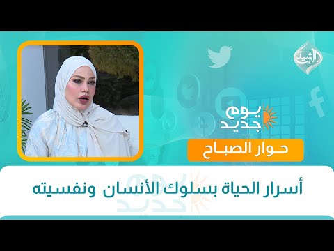 فيديو | حوار الصباح || أسرار الحياة بسلوك الأنسان  ونفسيته