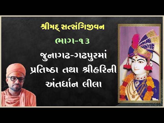 Junagadh-Gadhpurma Pratishtha Tatha Shree Harini Antadhyan Lila