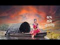 Bondhe Maya Lagaiche | cover by Rahul Dutta || bengali folk song 2022|| dance cover by #Greatdance