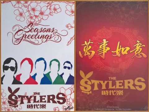 The Stylers Season's Greetings 万事如意