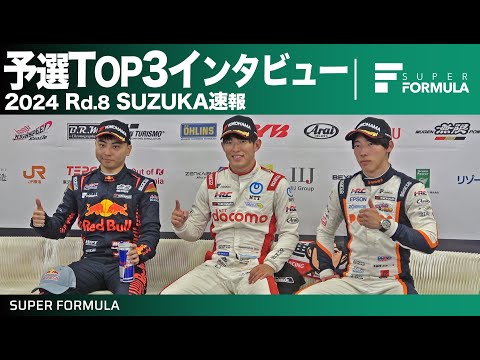 スーパーフォーミュラ2024 第8戦（鈴鹿サーキット）予選TOP3インタビュー動画