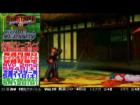 [SFIII 3rd Strike] FT10 Challenge Volume 10 20130429 - Tominaga(MA) vs Mimora(MA)