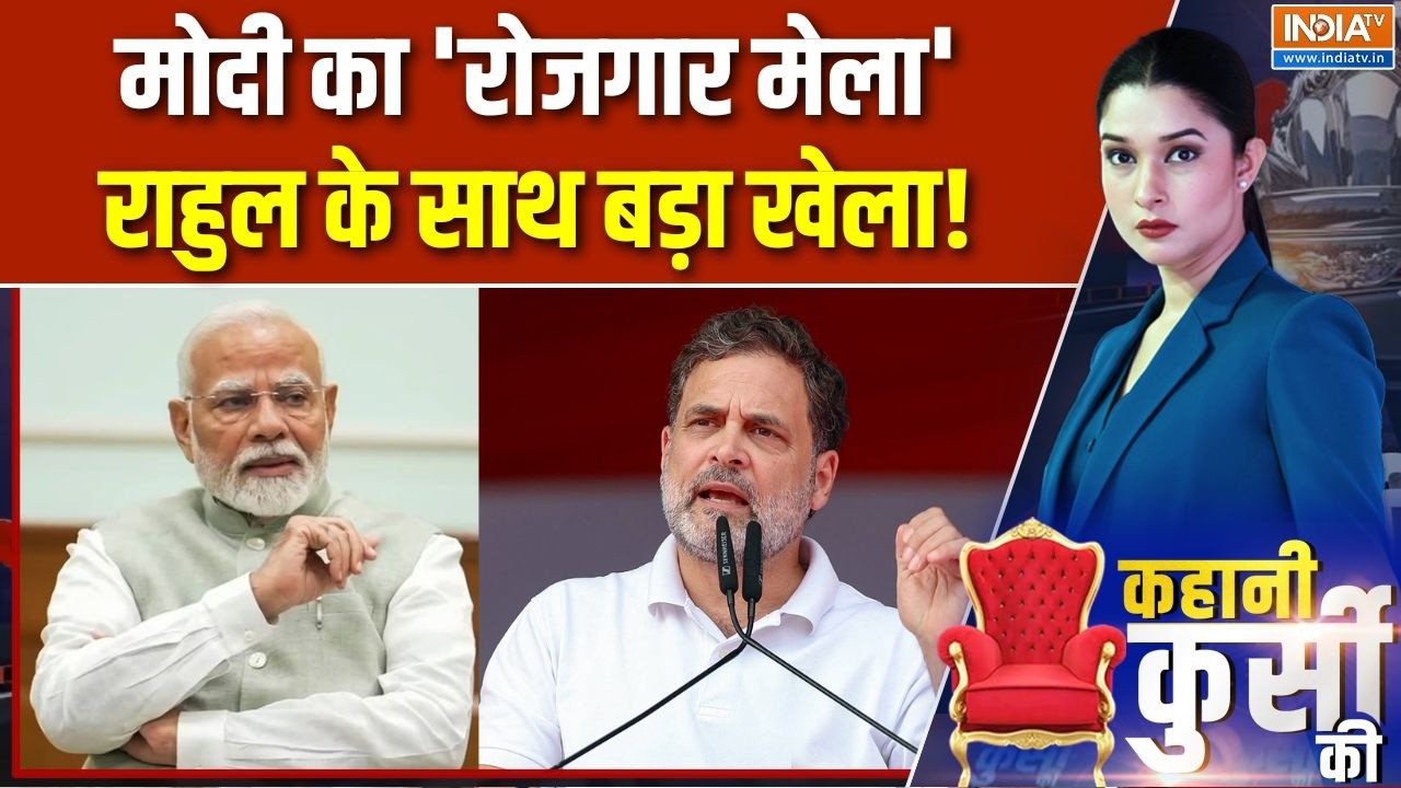 Kahani Kursi Ki: मोदी का 'रोजगार मेला', राहुल के साथ बड़ा खेला! | PM Mod