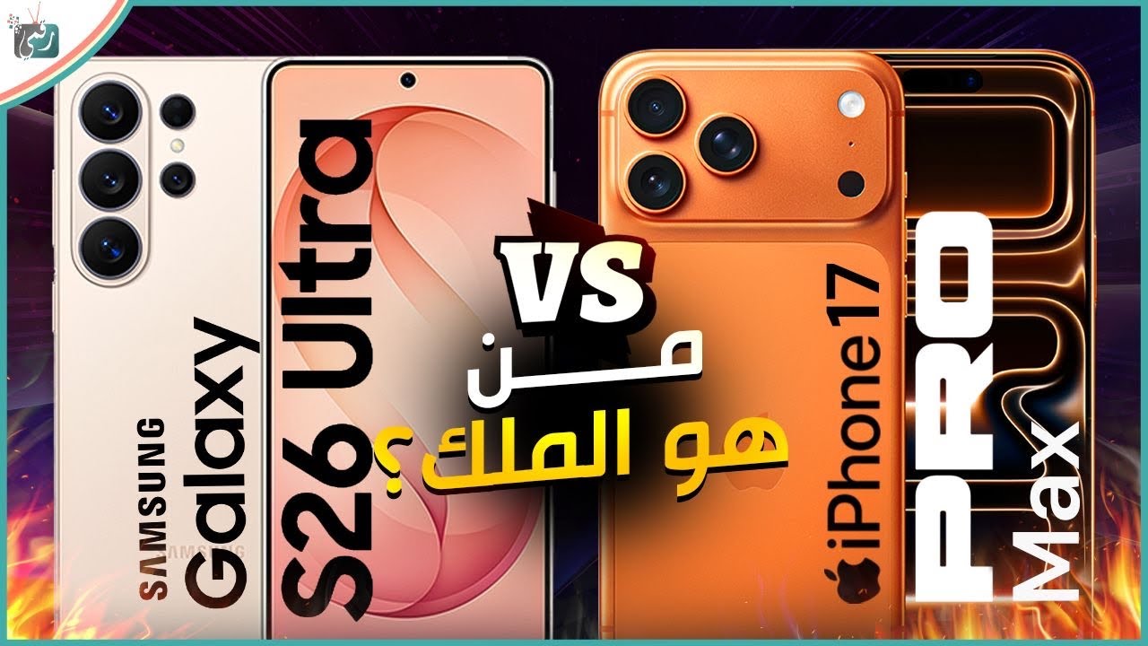 iPhone 17 Pro Max vs Galaxy S26 Ultra 🔥 أقوى مقارنة شاملة 2026 | مين يستاهل الشراء؟