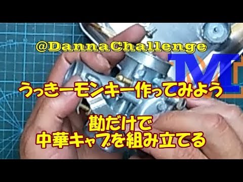 dcr270　勘だけで中華キャブを組み立てる