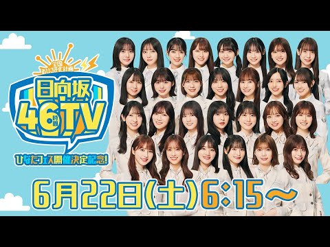2024/6/22 【アーカイブ②】ひなたフェス開催決定記念！日向坂46時間TV〜全国おひさま化計画〜 のサムネイル