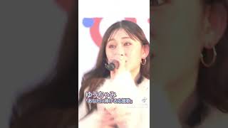 #可愛いくてごめん ゆうちゃみ❣️からの応援歌の巻??