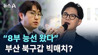 “하정우 영입 8부 능선 왔다”…부산 북구갑 빅매치?