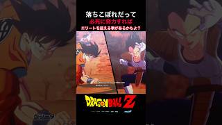 #shorts 落ちこぼれだってエリートに勝てる！悟空vsベジータ開幕！ 【ドラゴンボールZ カカロット】 #ドラゴンボールZ #kakarot