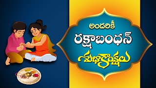 Rakshabandhan Wishes | రక్షాబంధన్ శుభాకాంక్షలు | Happy Rakshabandhan