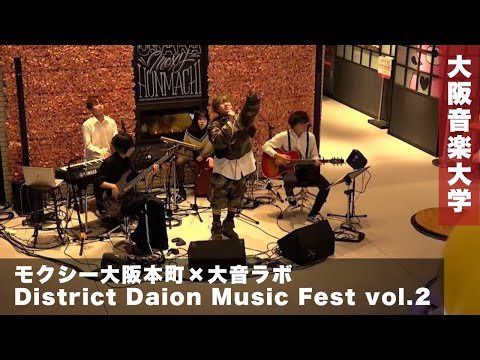 【モクシー大阪本町×大音ラボ】District Daion Music Fest vol.2
