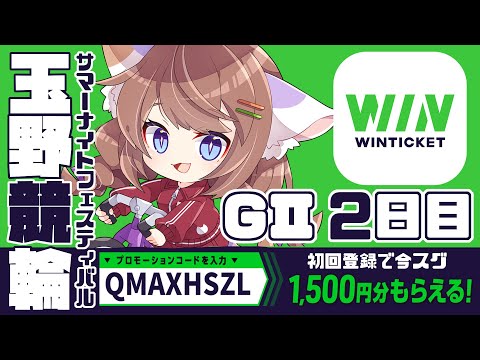🔴#PR【玉野競輪】サマーナイトフェスティバルGⅡ予想【2日目】