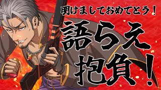 【2023年配信初め！】明けましておめでとう！今年もよろしくな！な配信！！【火渡飛鳥】